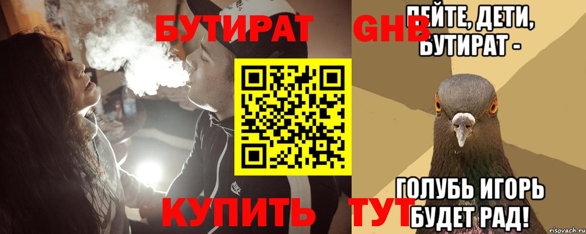 Бутират GHB Евпатория